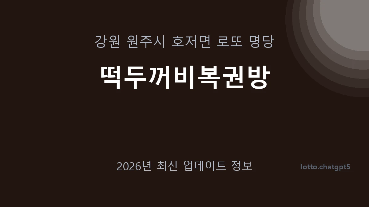 강원 원주시 호저면 로또 명당 떡두꺼비복권방 1등 1회 배출 판매점 썸네일