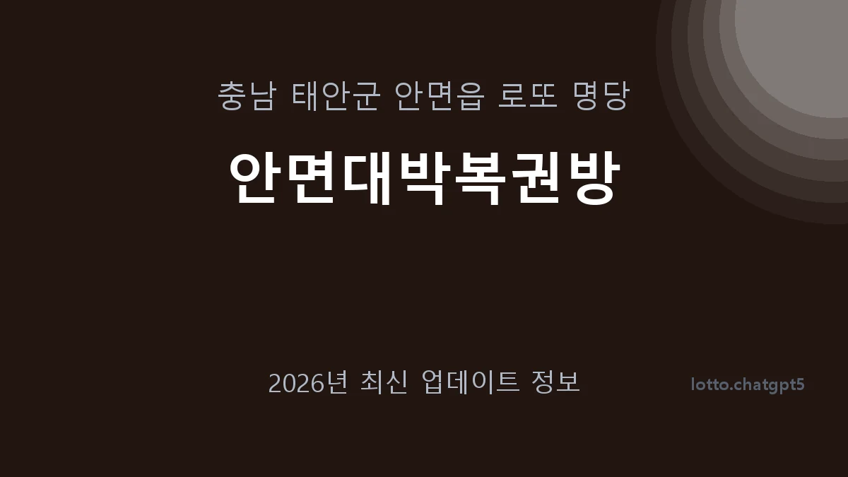 충남 태안군 안면읍 로또 명당 안면대박복권방 1등 1회 배출 판매점 썸네일