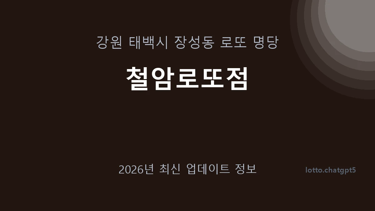 강원 태백시 장성동 로또 명당 철암로또점 1등 1회 배출 판매점 썸네일