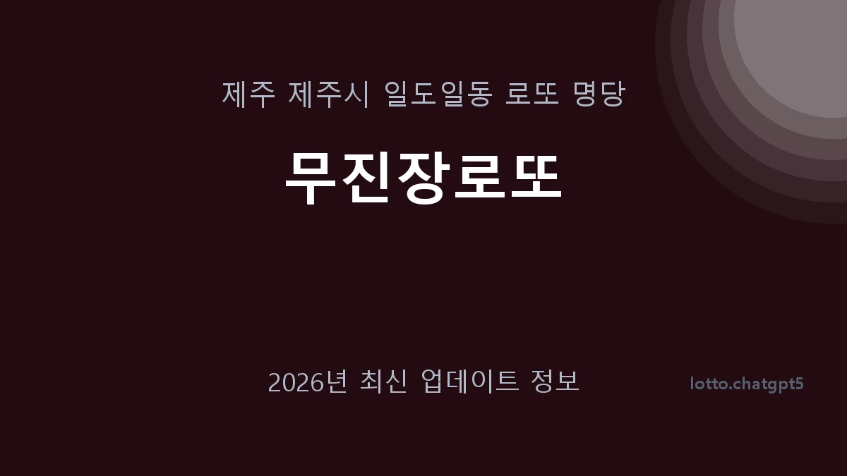 제주 제주시 일도일동 로또 명당 무진장로또 1등 1회 배출 판매점 썸네일