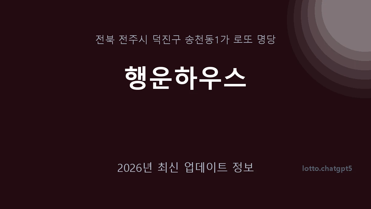 전북 전주시 송천동1가 로또 명당 행운하우스 1등 1회 배출 판매점 썸네일