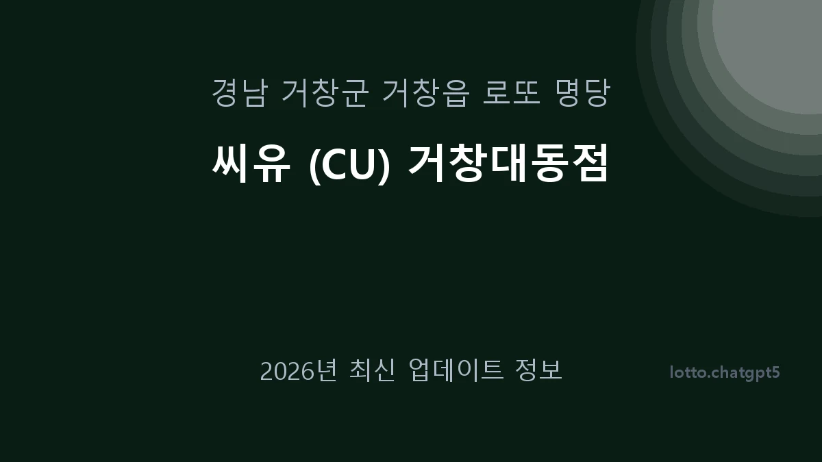 경남 거창군 거창읍 로또 명당 씨유 (CU) 거창대동점 1등 1회 배출 판매점 썸네일