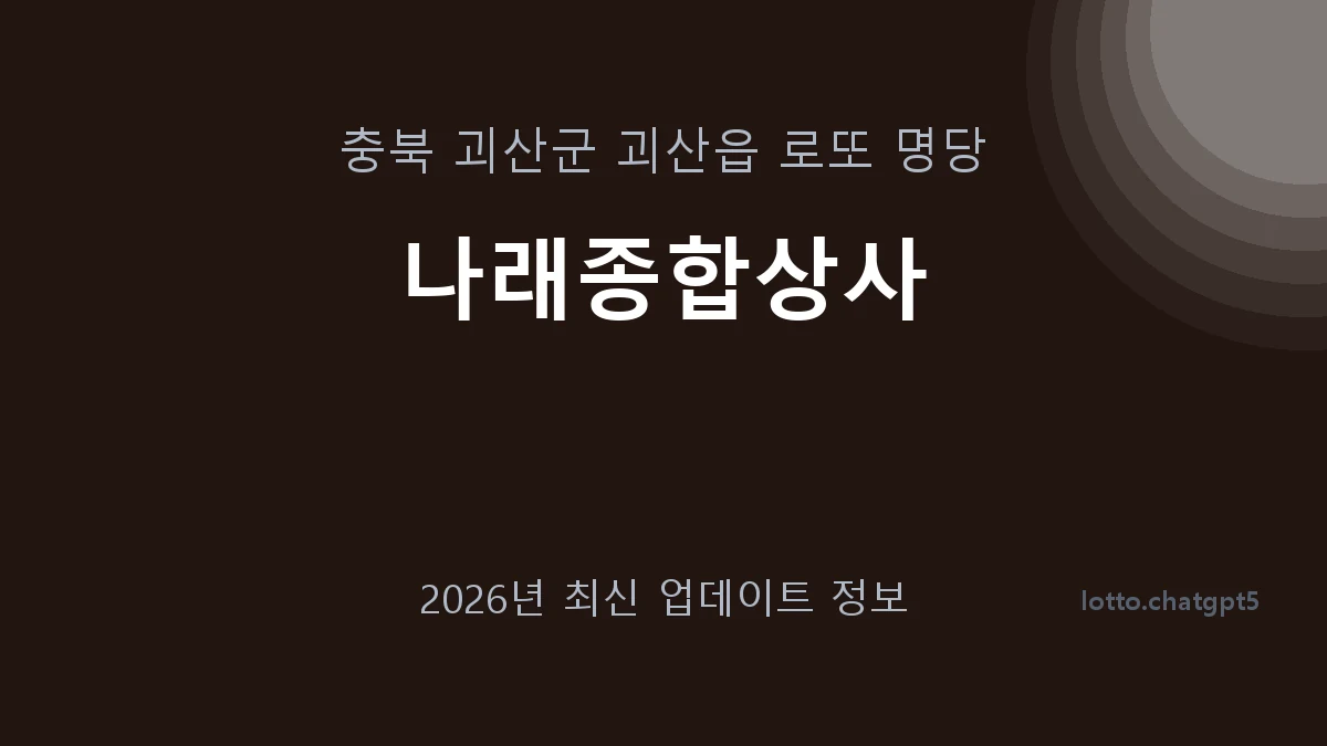 충북 괴산군 괴산읍 로또 명당 나래종합상사 1등 1회 배출 판매점 썸네일