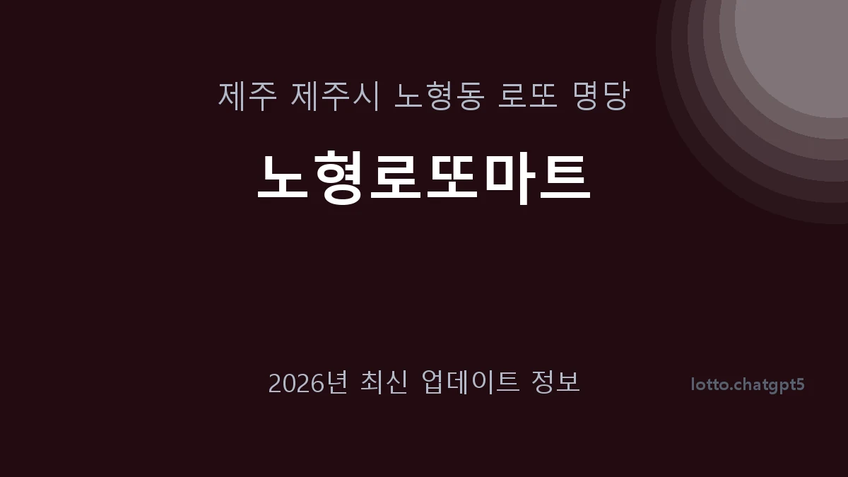 제주 제주시 노형동 로또 명당 노형로또마트 1등 1회 배출 판매점 썸네일