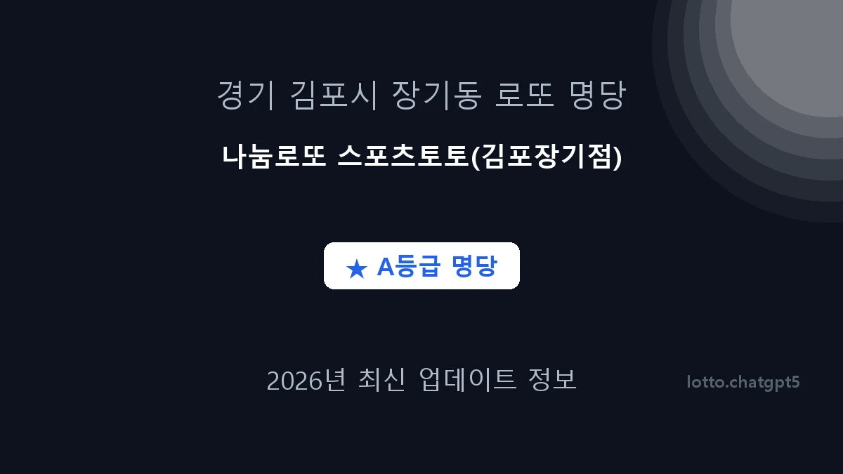 경기 김포시 장기동 로또 명당 나눔로또 스포츠토토(김포장기점) 1등 2회 배출 판매점 썸네일