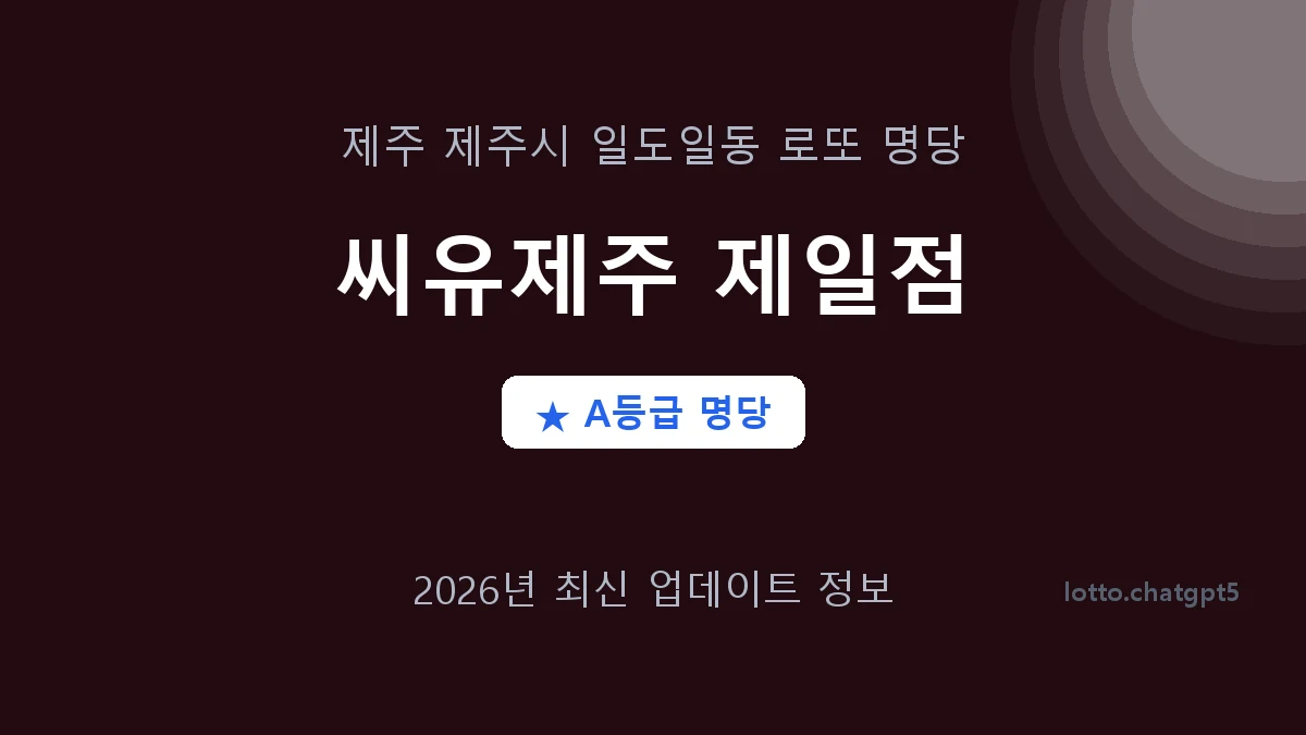 제주 제주시 일도일동 로또 명당 씨유제주 제일점 1등 3회 배출 판매점 썸네일