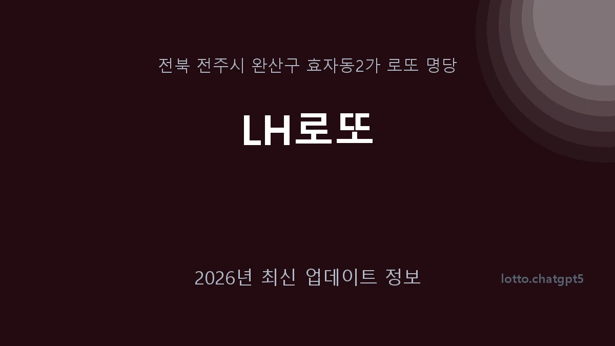 전북 전주시 효자동2가 로또 명당 LH로또 1등 1회 배출 판매점 썸네일