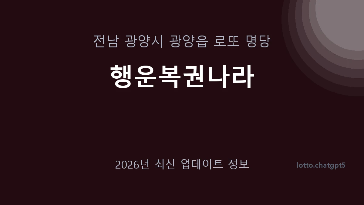 전남 광양시 광양읍 로또 명당 행운복권나라 1등 1회 배출 판매점 썸네일