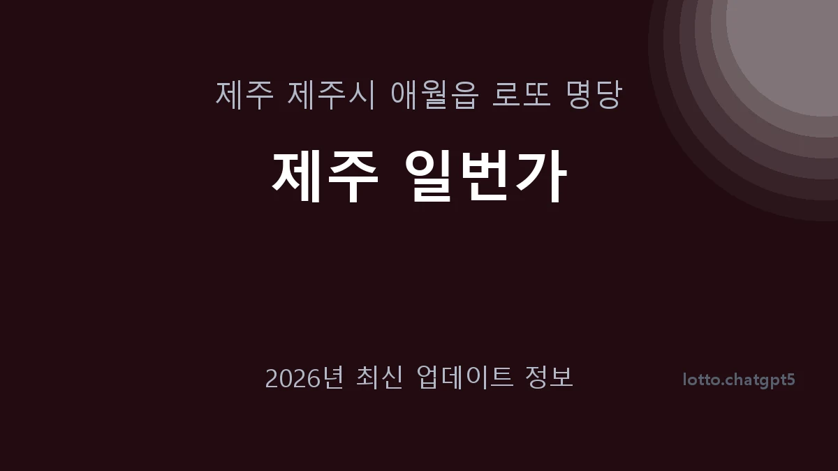 제주 제주시 애월읍 로또 명당 제주 일번가 1등 1회 배출 판매점 썸네일