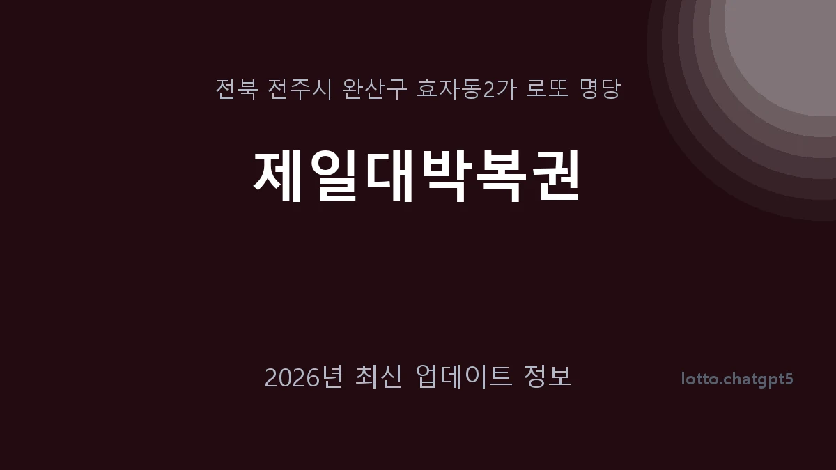 전북 전주시 효자동2가 로또 명당 제일대박복권 1등 1회 배출 판매점 썸네일