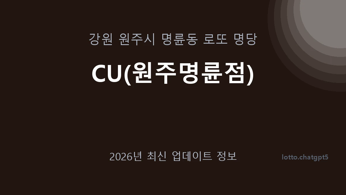 강원 원주시 명륜동 로또 명당 CU(원주명륜점) 1등 1회 배출 판매점 썸네일