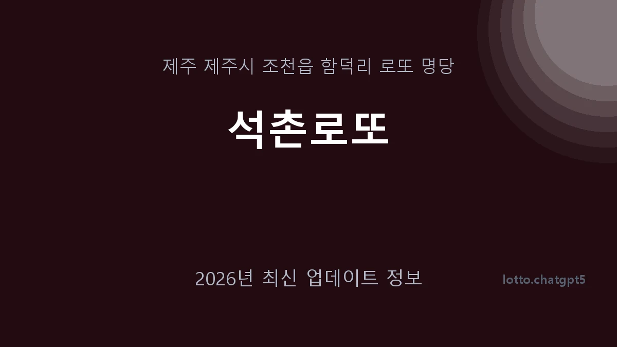 제주 제주시 조천읍 로또 명당 석촌로또 1등 1회 배출 판매점 썸네일