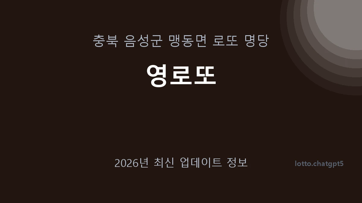 충북 음성군 맹동면 로또 명당 영로또 1등 1회 배출 판매점 썸네일