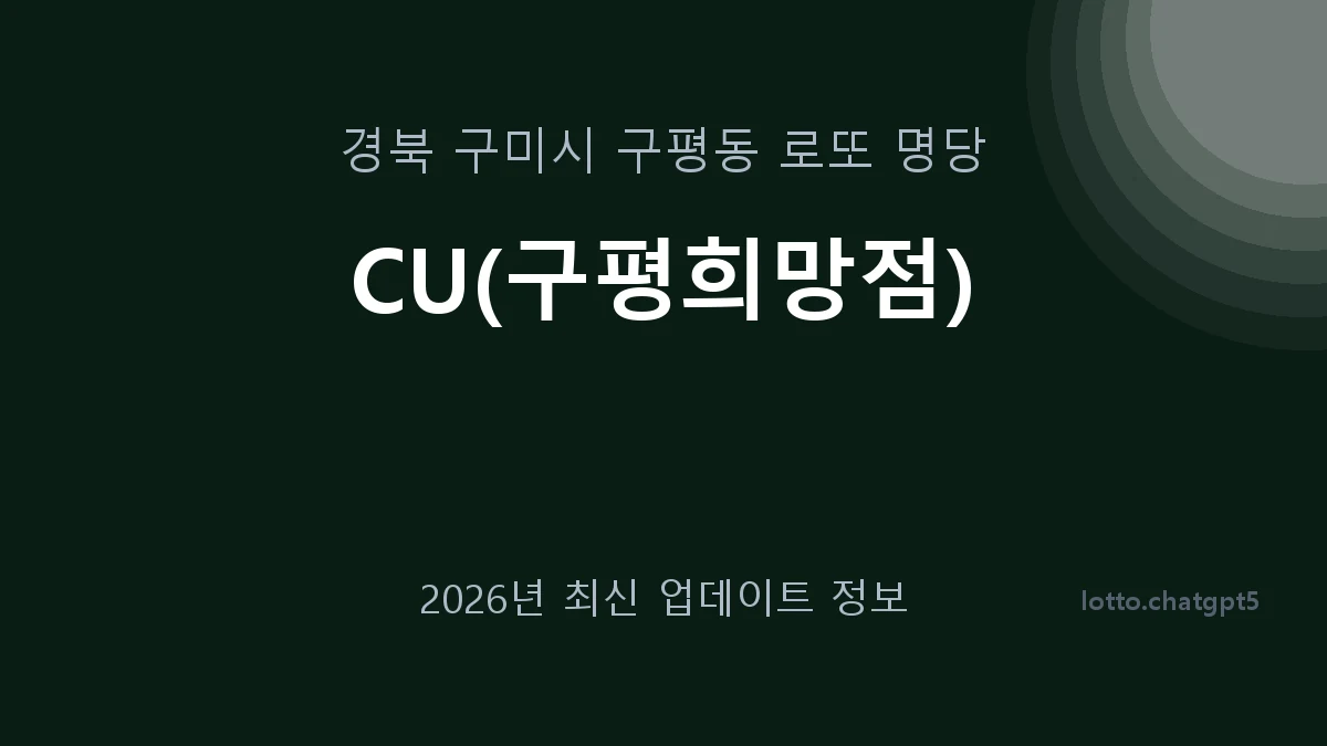 경북 구미시 구평동 로또 명당 CU(구평희망점) 1등 1회 배출 판매점 썸네일