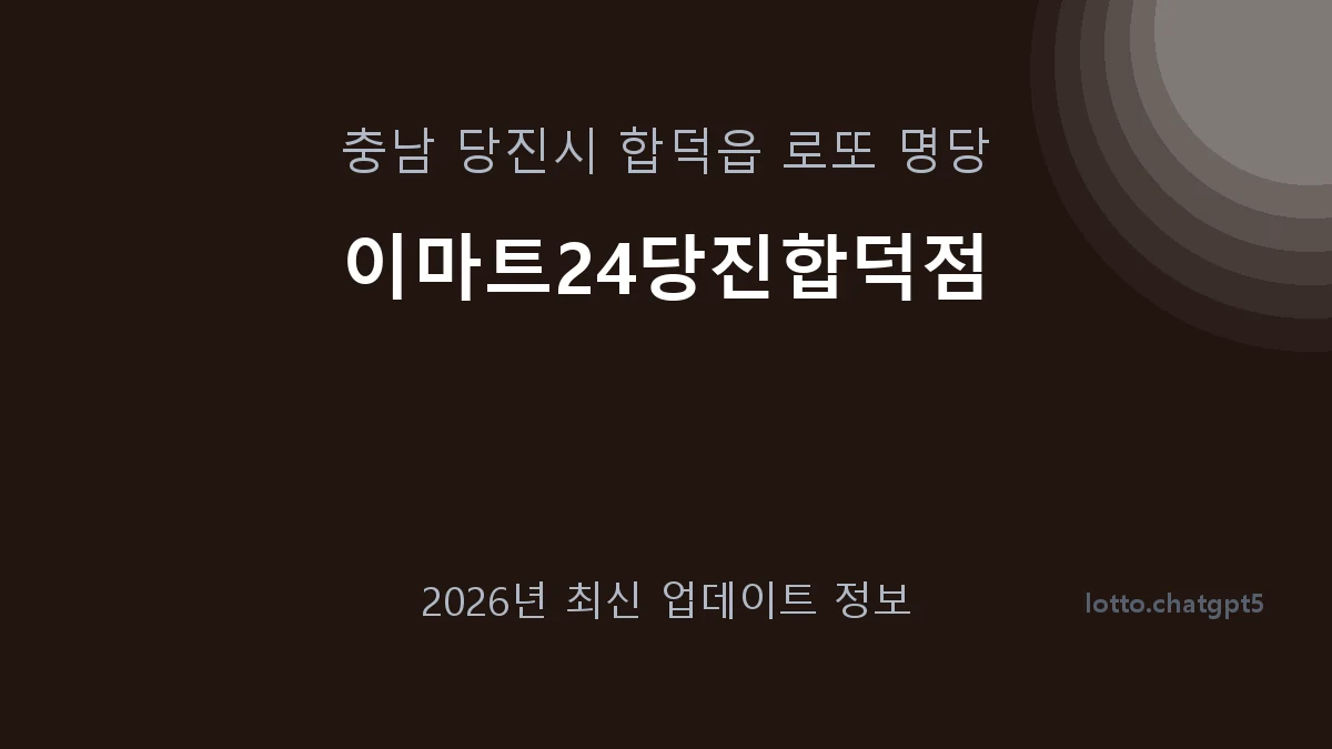 충남 당진시 합덕읍 로또 명당 이마트24당진합덕점 1등 1회 배출 판매점 썸네일
