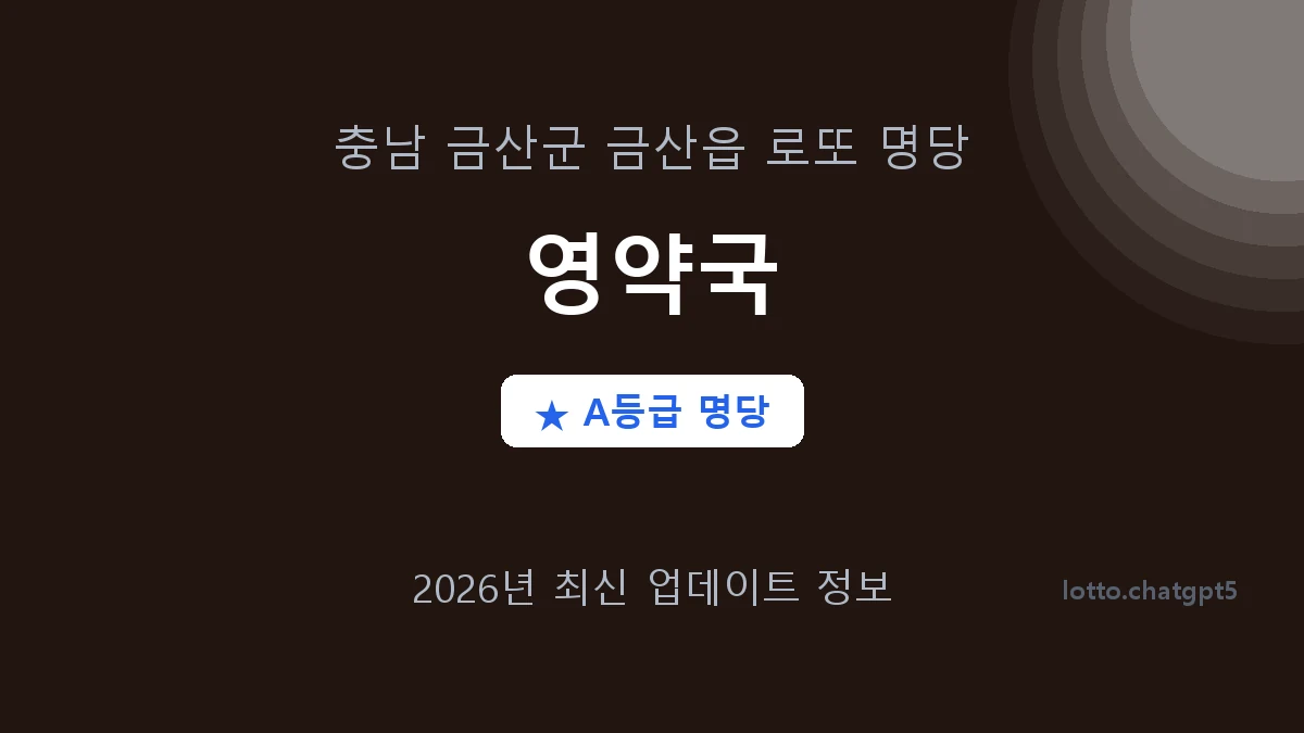충남 금산군 금산읍 로또 명당 영약국 1등 3회 배출 판매점 썸네일