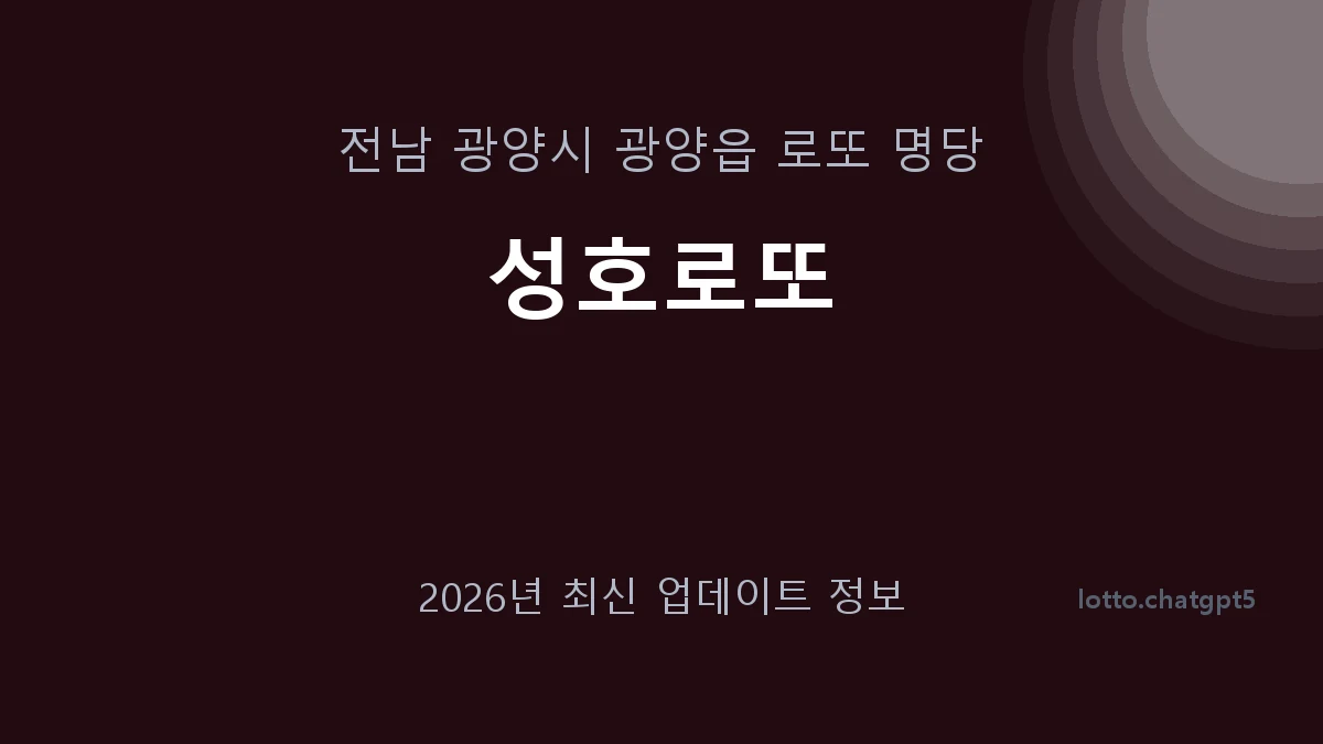 전남 광양시 광양읍 로또 명당 성호로또 1등 1회 배출 판매점 썸네일
