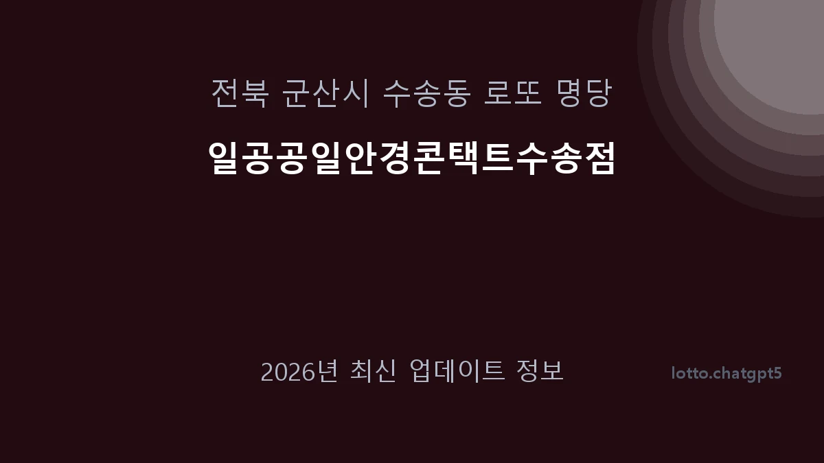 전북 군산시 수송동 로또 명당 일공공일안경콘택트수송점 1등 1회 배출 판매점 썸네일