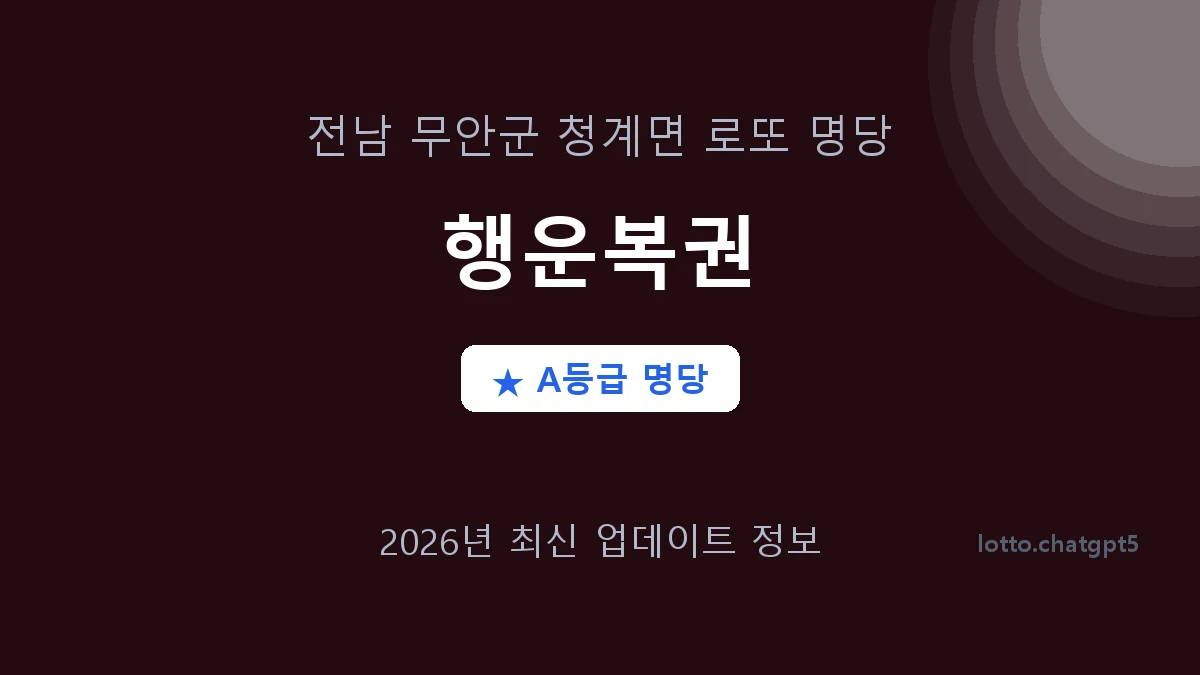 전남 무안군 청계면 로또 명당 행운복권 1등 2회 배출 판매점 썸네일