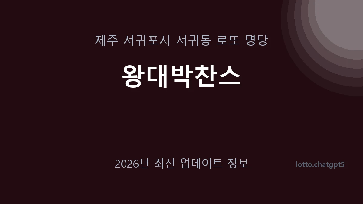 제주 서귀포시 서귀동 로또 명당 왕대박찬스 1등 1회 배출 판매점 썸네일