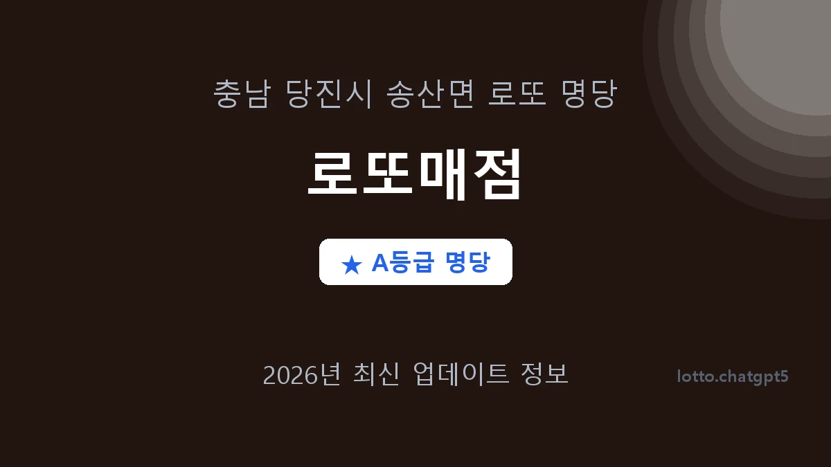 충남 당진시 송산면 로또 명당 로또매점 1등 3회 배출 판매점 썸네일