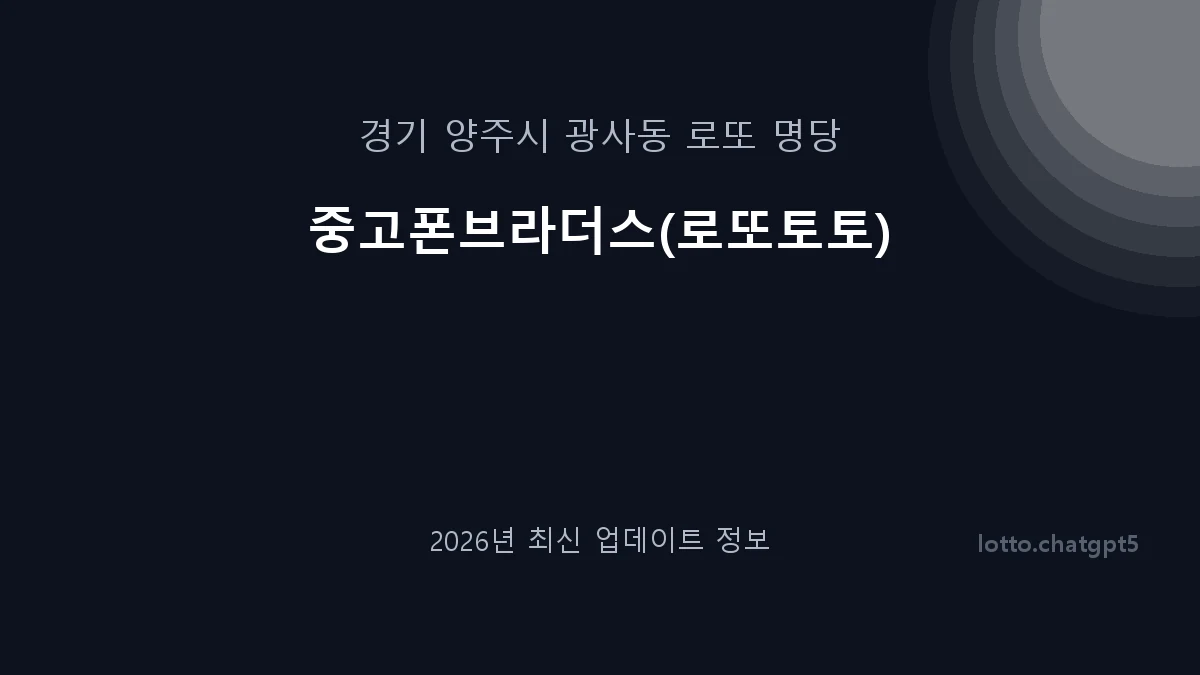 경기 양주시 광사동 로또 명당 중고폰브라더스(로또토토) 1등 1회 배출 판매점 썸네일