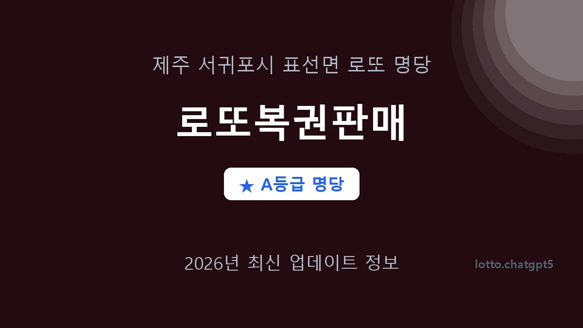 제주 서귀포시 표선면 로또 명당 로또복권판매 1등 2회 배출 판매점 썸네일