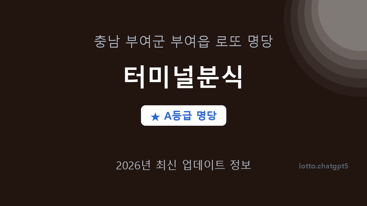 충남 부여군 부여읍 로또 명당 터미널분식 1등 3회 배출 판매점 썸네일