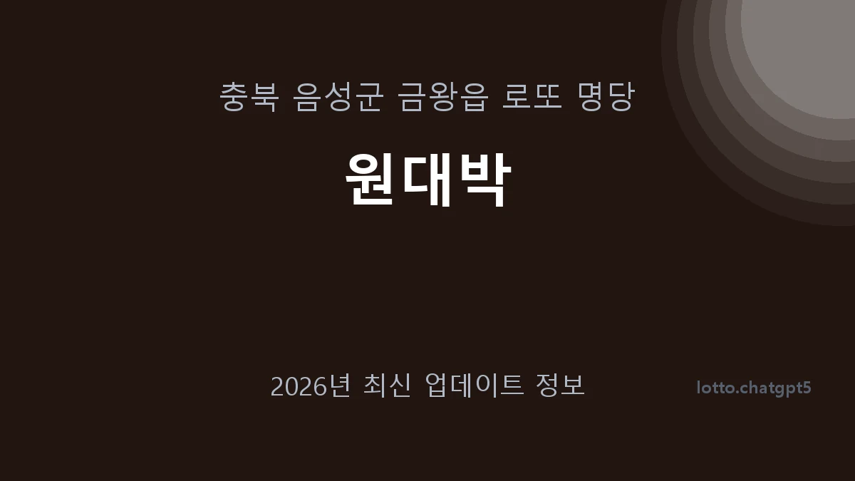 충북 음성군 금왕읍 로또 명당 원대박 1등 1회 배출 판매점 썸네일