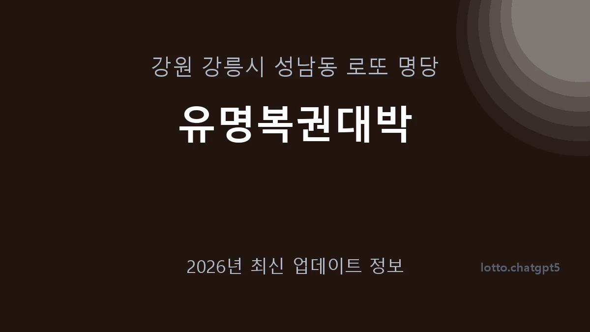 강원 강릉시 성남동 로또 명당 유명복권대박 1등 1회 배출 판매점 썸네일