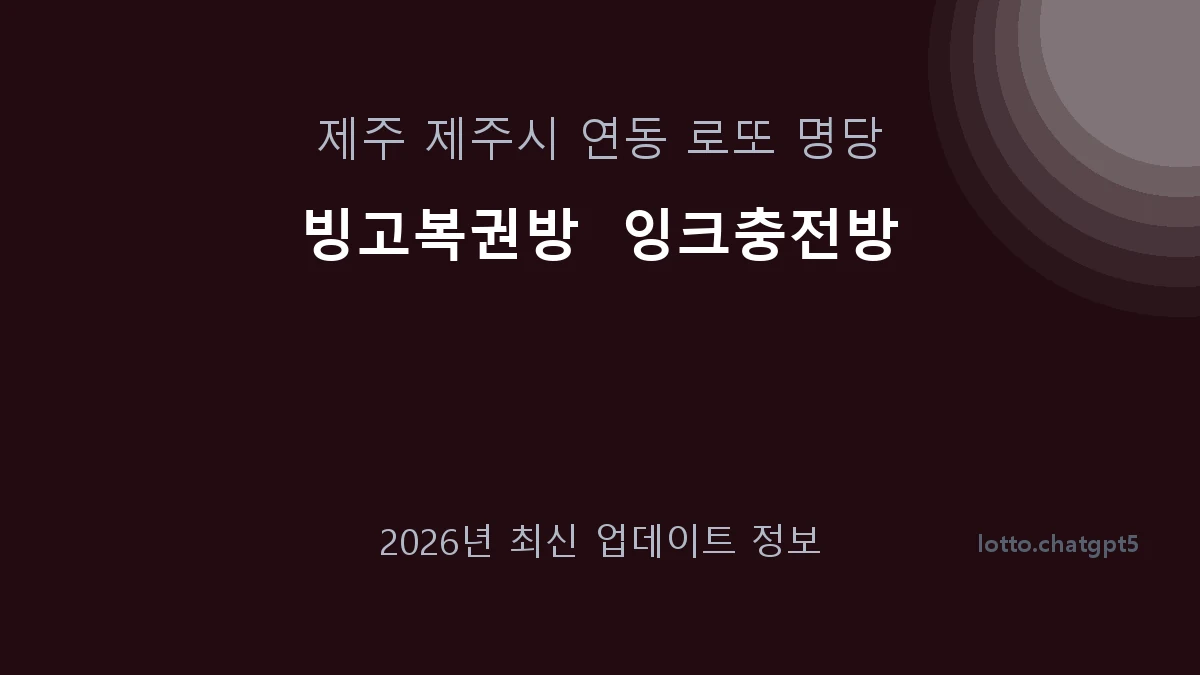 제주 제주시 연동 로또 명당 빙고복권방  잉크충전방 1등 1회 배출 판매점 썸네일