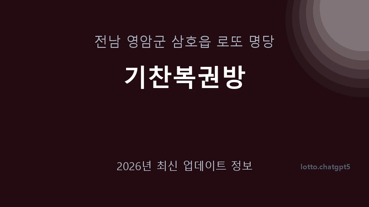 전남 영암군 삼호읍 로또 명당 기찬복권방 1등 1회 배출 판매점 썸네일
