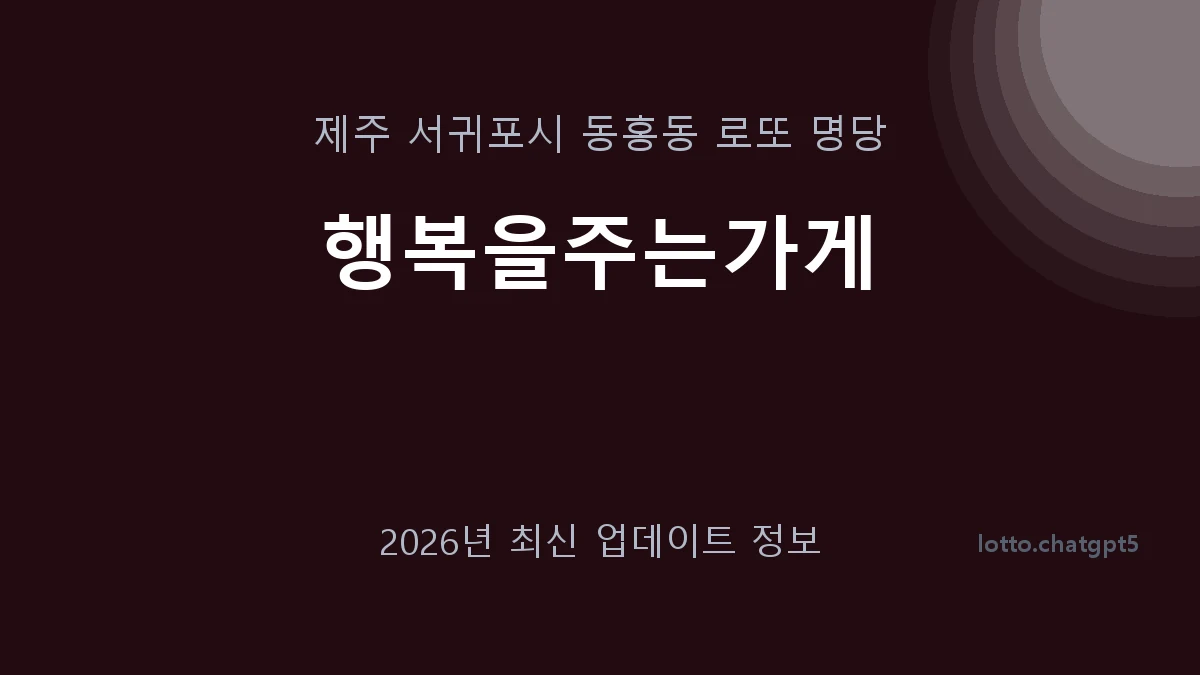 제주 서귀포시 동홍동 로또 명당 행복을주는가게 1등 1회 배출 판매점 썸네일