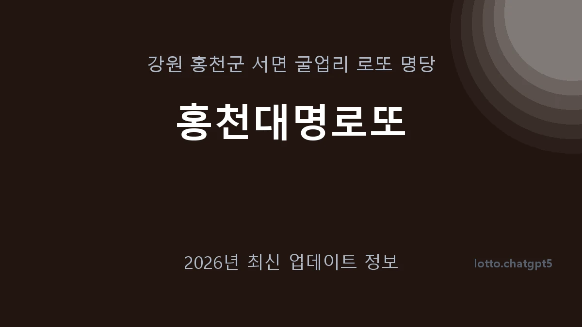강원 홍천군 서면 로또 명당 홍천대명로또 1등 1회 배출 판매점 썸네일