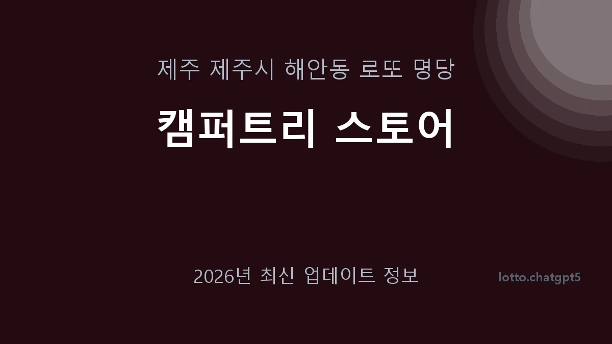 제주 제주시 해안동 로또 명당 캠퍼트리 스토어 1등 1회 배출 판매점 썸네일