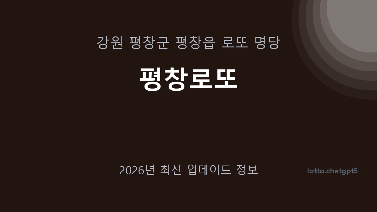강원 평창군 평창읍 로또 명당 평창로또 1등 1회 배출 판매점 썸네일