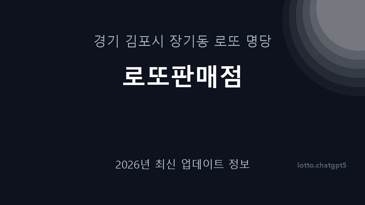 경기 김포시 장기동 로또 명당 로또판매점 1등 1회 배출 판매점 썸네일