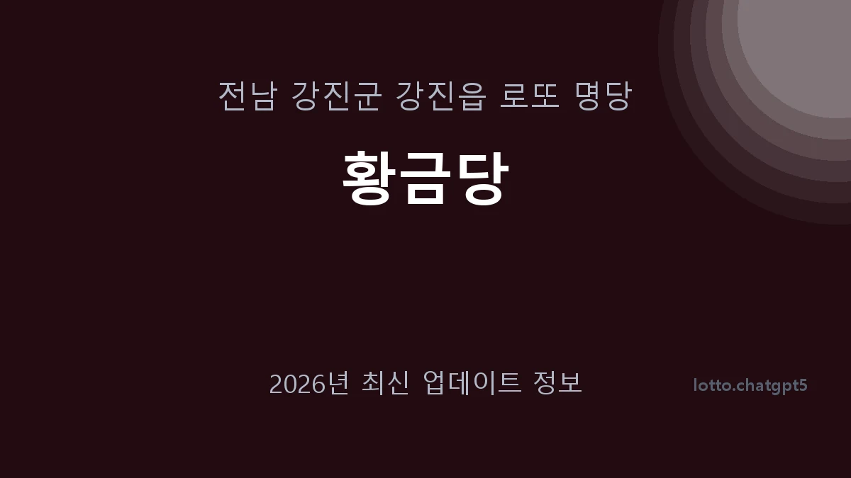 전남 강진군 강진읍 로또 명당 황금당 1등 1회 배출 판매점 썸네일