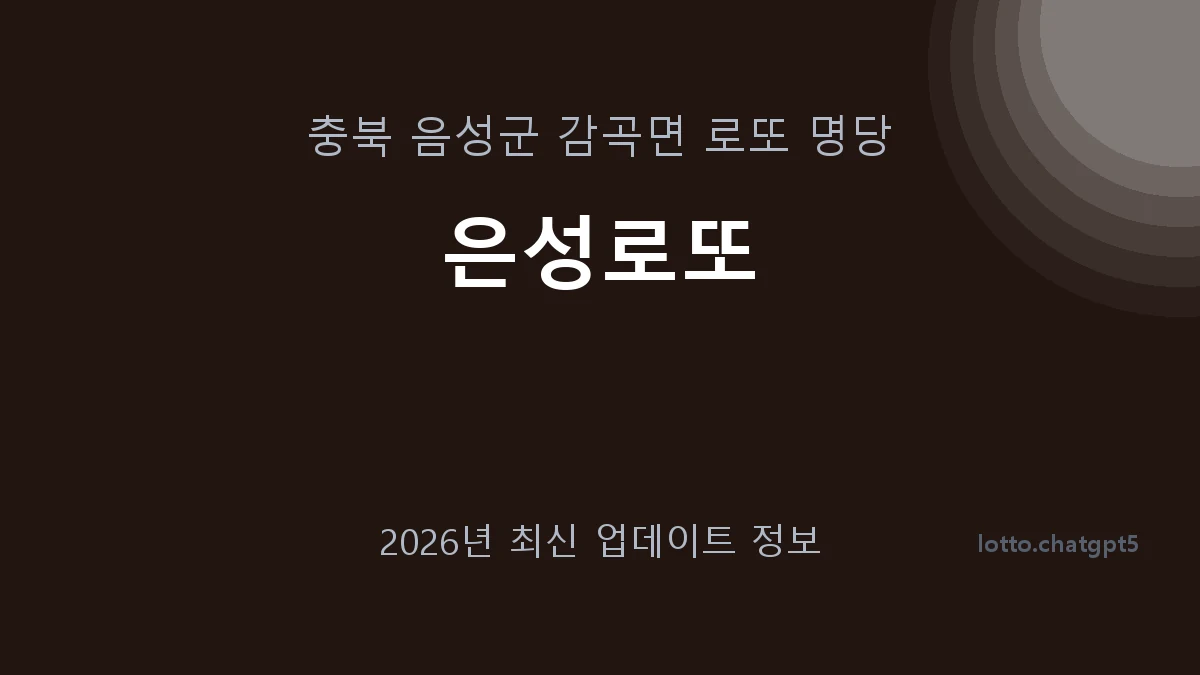 충북 음성군 감곡면 로또 명당 은성로또 1등 1회 배출 판매점 썸네일