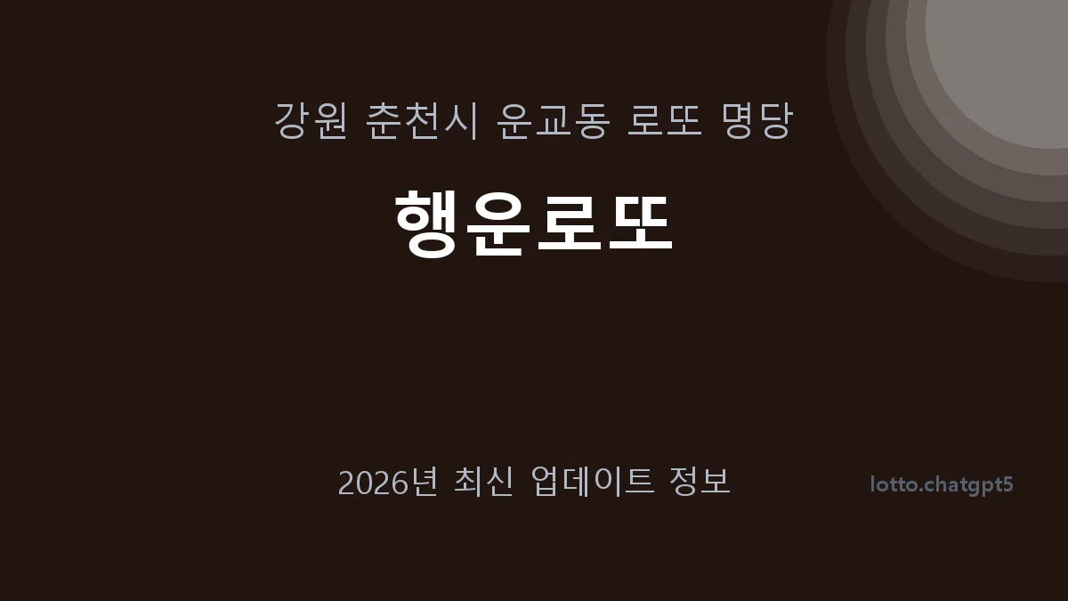 강원 춘천시 운교동 로또 명당 행운로또 1등 1회 배출 판매점 썸네일