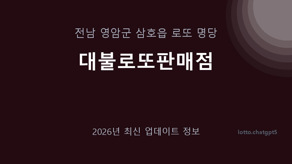 전남 영암군 삼호읍 로또 명당 대불로또판매점 1등 1회 배출 판매점 썸네일