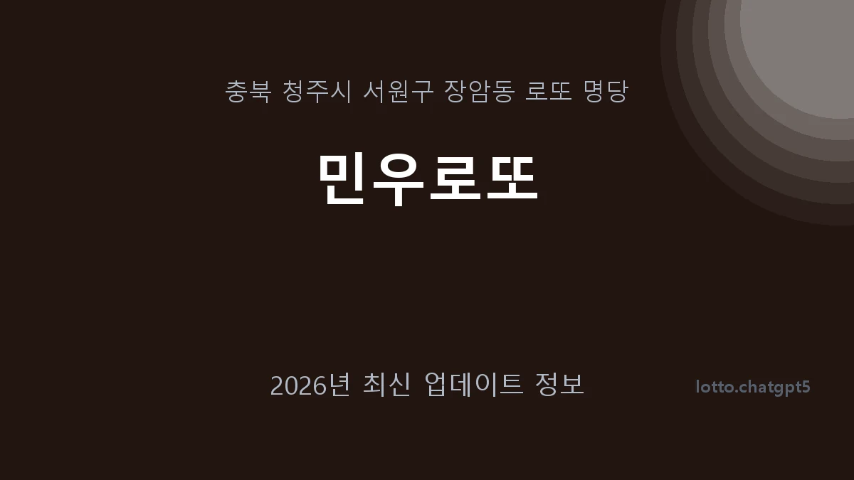 충북 청주시 장암동 로또 명당 민우로또 1등 1회 배출 판매점 썸네일