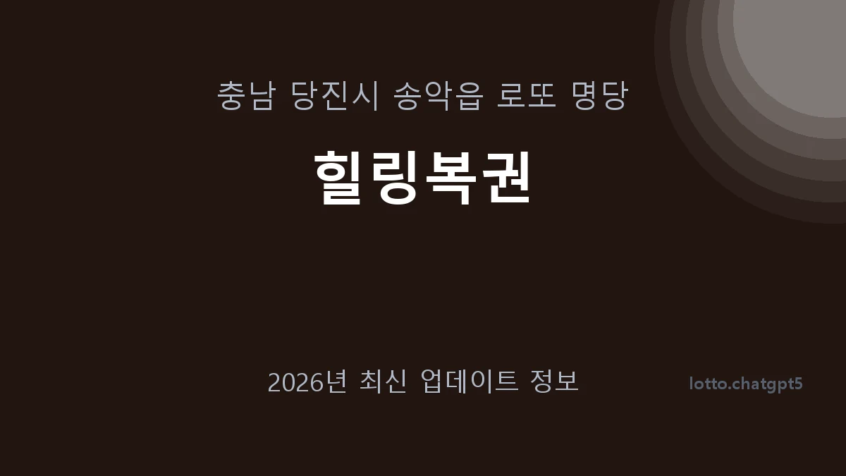 충남 당진시 송악읍 로또 명당 힐링복권 1등 1회 배출 판매점 썸네일