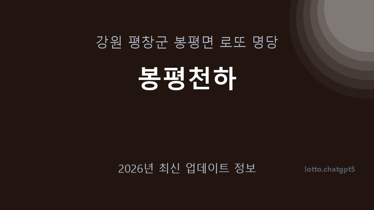 강원 평창군 봉평면 로또 명당 봉평천하 1등 1회 배출 판매점 썸네일