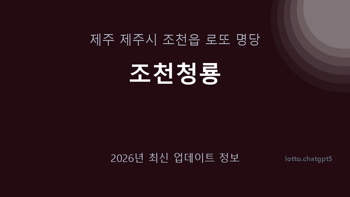 제주 제주시 조천읍 로또 명당 조천청룡 1등 1회 배출 판매점 썸네일