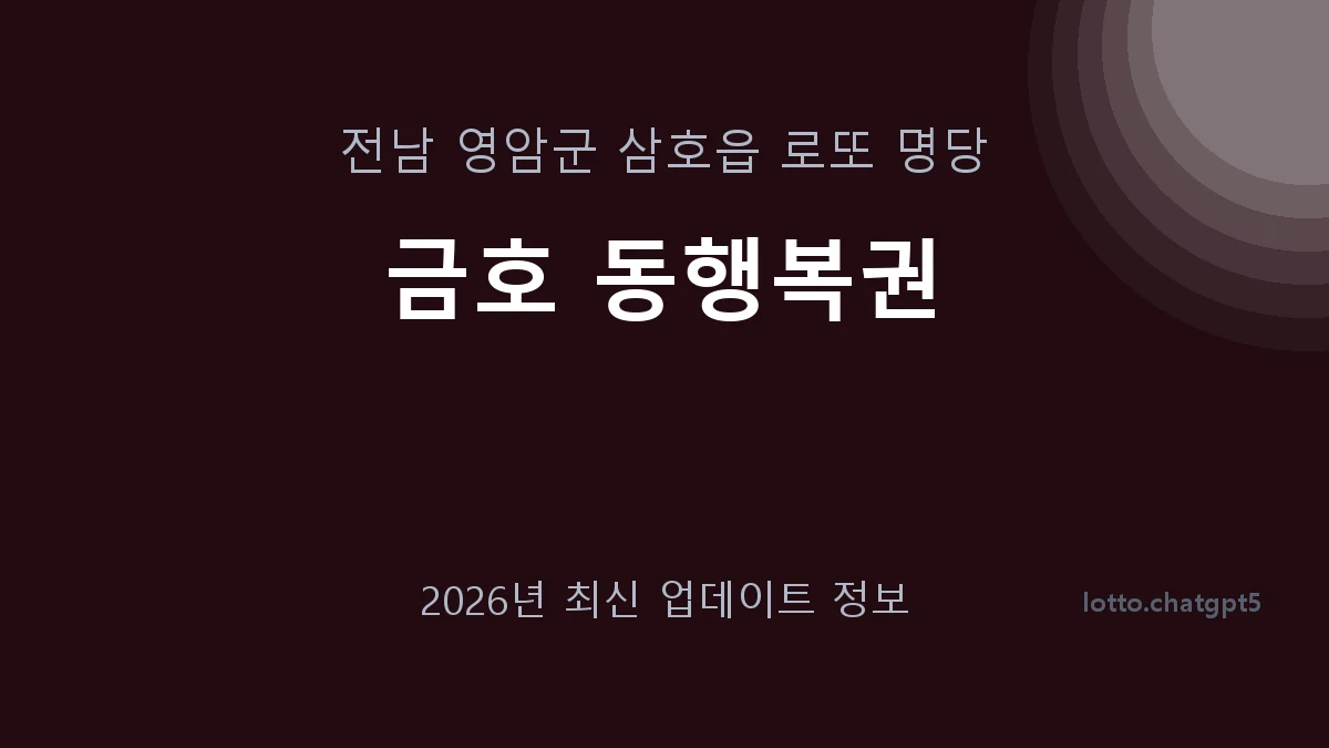 전남 영암군 삼호읍 로또 명당 금호 동행복권 1등 1회 배출 판매점 썸네일