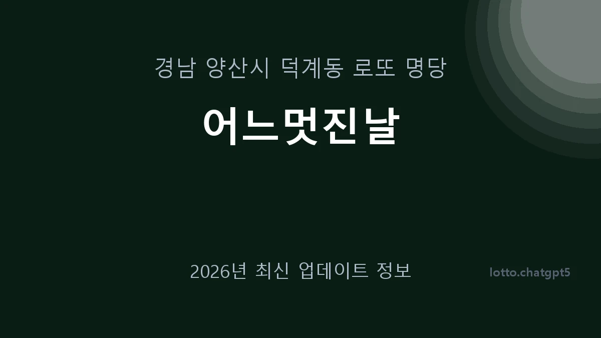 경남 양산시 덕계동 로또 명당 어느멋진날 1등 1회 배출 판매점 썸네일