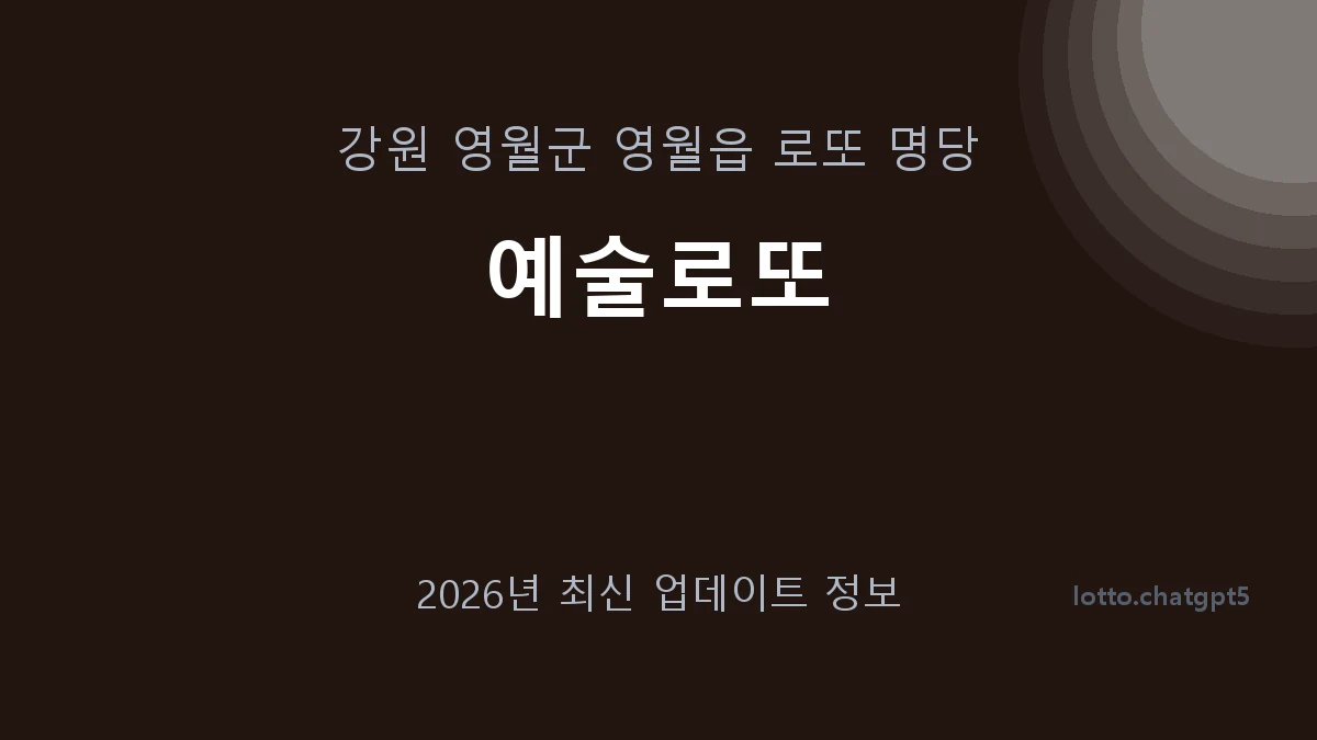 강원 영월군 영월읍 로또 명당 예술로또 1등 1회 배출 판매점 썸네일