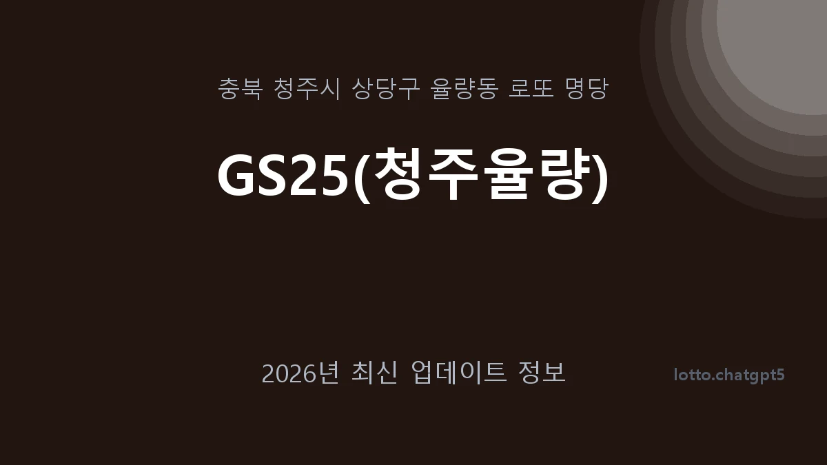 충북 청주시 율량동 로또 명당 GS25(청주율량) 1등 1회 배출 판매점 썸네일