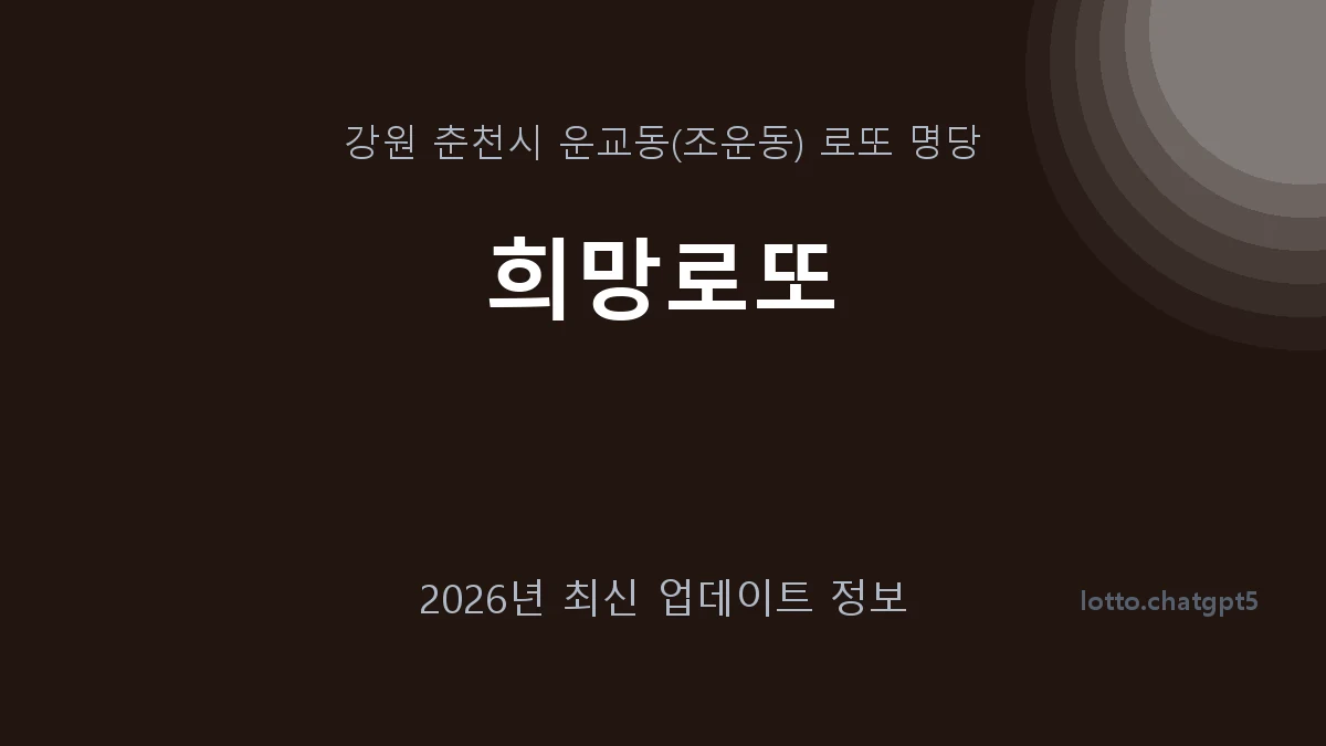 강원 춘천시 운교동 로또 명당 희망로또 1등 1회 배출 판매점 썸네일